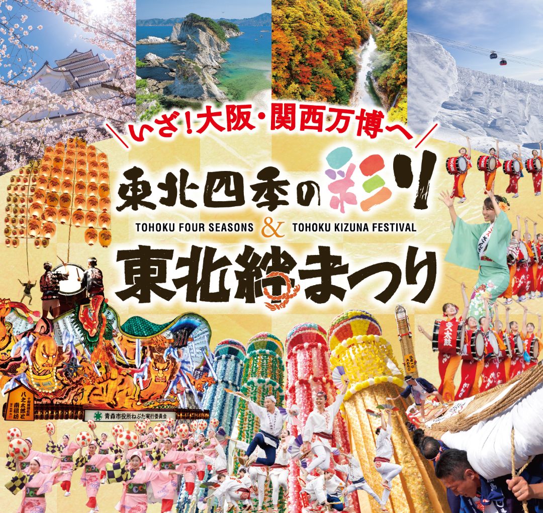 〜いざ！大阪・関西万博〜　東北四季の彩り＆東北絆まつり