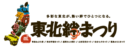 東北絆まつり