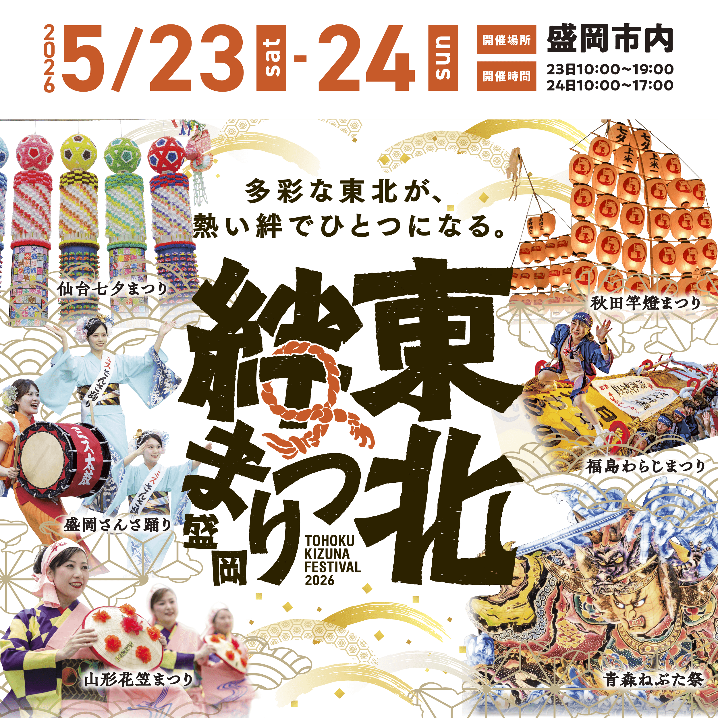 東北絆まつり2025