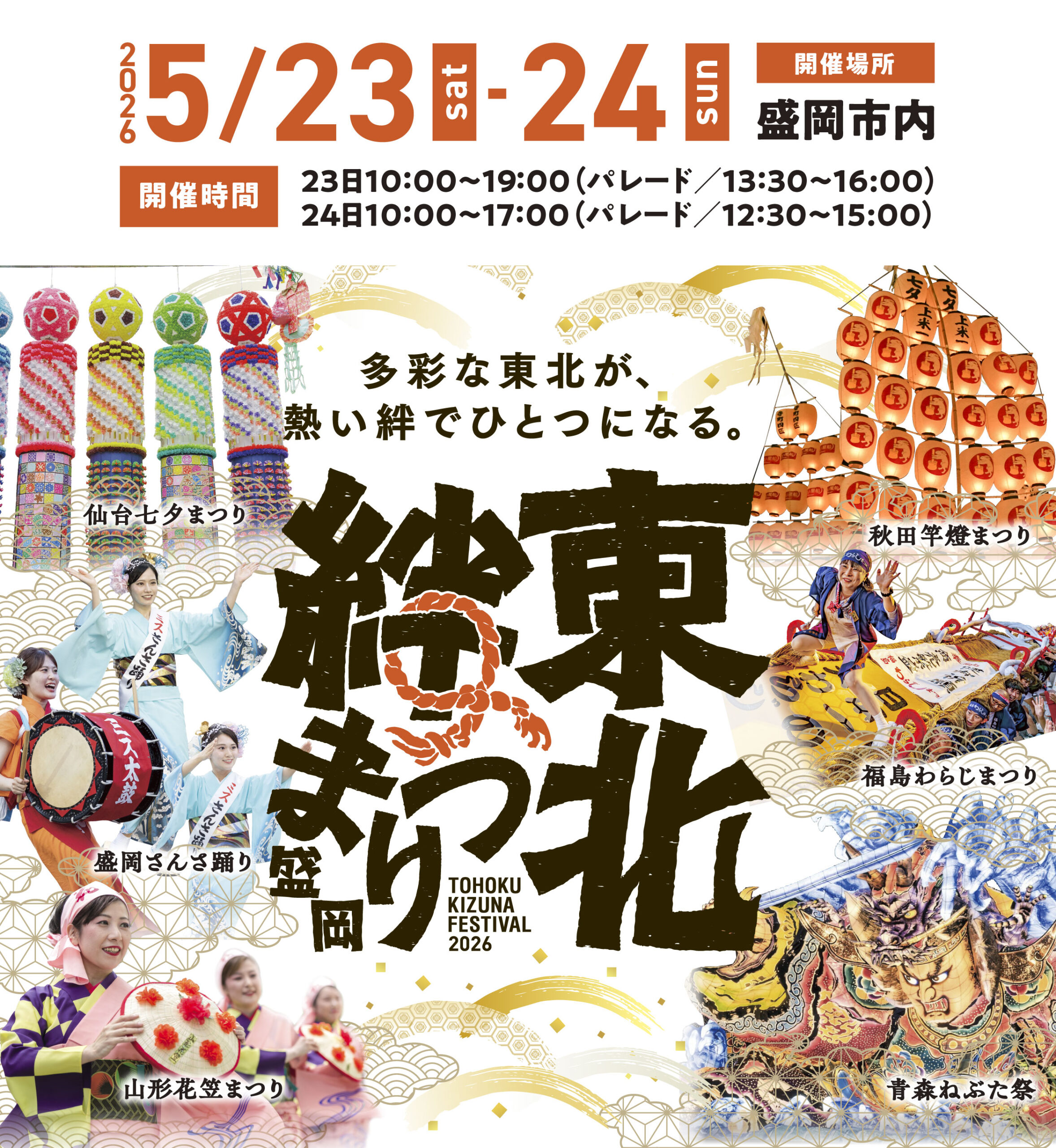 東北絆まつり2025